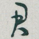 君
