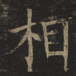 相