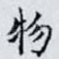 物