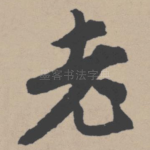 老