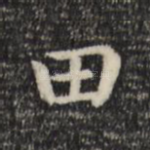 田
