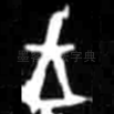 王