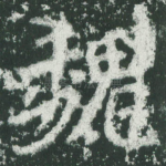 魏