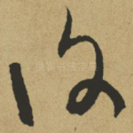 复