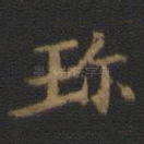 珍