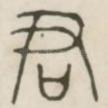 君