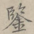 鉴