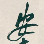 安