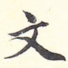 文