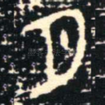 月