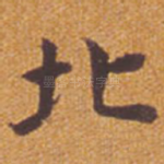 北