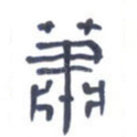 萧
