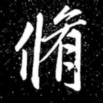 修