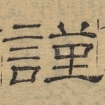 谨