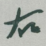 右