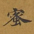 蜜