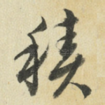 积
