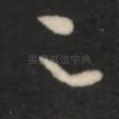 足