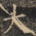 大