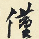 仅