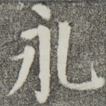 永