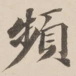 频