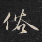 俗