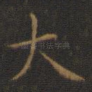大