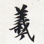 羲