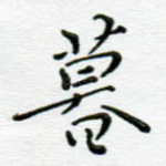暮