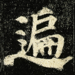 遍