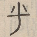呼