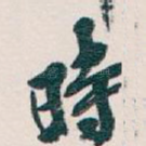 時