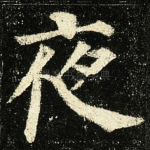 夜
