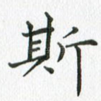 斯