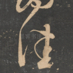 佳