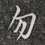 勿