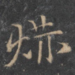 赫