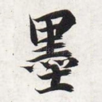 墨