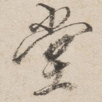 堂