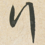 行