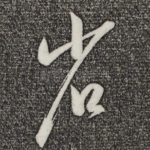 省
