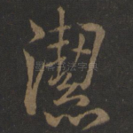 洁