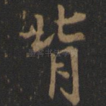背