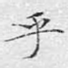 乎