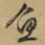 鱼