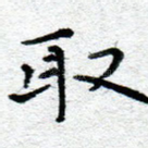 取