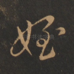 侄