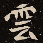 云