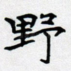 野